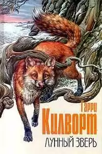 Килворт Гарри - Лунный зверь HubKnigi — Аудиокниги Онлайн | Классика, Детективы, Поэзия и Более