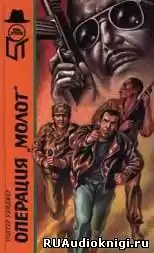 Уэйджер Уолтер - Операция Молот HubKnigi — Аудиокниги Онлайн | Классика, Детективы, Поэзия и Более