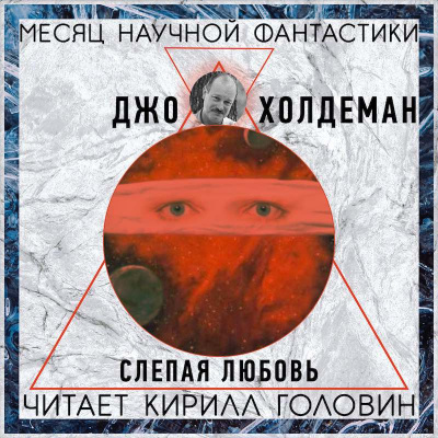 Холдеман Джо - Слепая любовь HubKnigi — Аудиокниги Онлайн | Классика, Детективы, Поэзия и Более