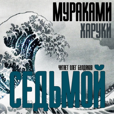 Мураками Харуки - Седьмой HubKnigi — Аудиокниги Онлайн | Классика, Детективы, Поэзия и Более