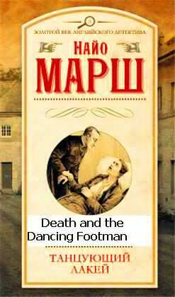 Марш Найо - Смерть и танцующий лакей HubKnigi — Аудиокниги Онлайн | Классика, Детективы, Поэзия и Более