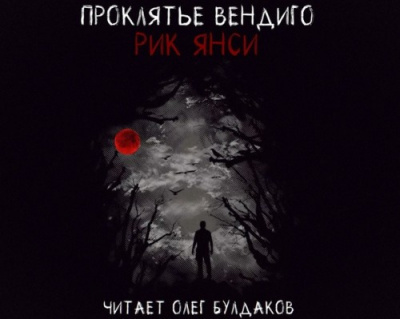Янси Рик - Проклятье Вендиго HubKnigi — Аудиокниги Онлайн | Классика, Детективы, Поэзия и Более