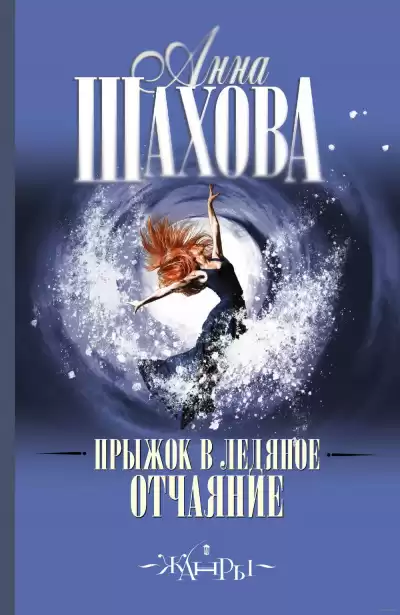 Шахова Анна - Прыжок в ледяное отчаяние HubKnigi — Аудиокниги Онлайн | Классика, Детективы, Поэзия и Более