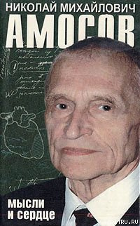 Амосов Николай - Мысли и сердце HubKnigi — Аудиокниги Онлайн | Классика, Детективы, Поэзия и Более