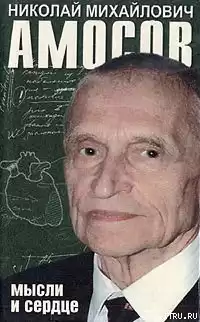 Амосов Николай - Мысли и сердце HubKnigi — Аудиокниги Онлайн | Классика, Детективы, Поэзия и Более