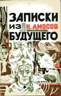 Амосов Николай - Записки из будущего HubKnigi — Аудиокниги Онлайн | Классика, Детективы, Поэзия и Более