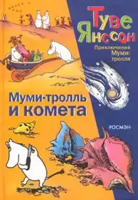 Янссон Туве - Муми-Тролль и Комета HubKnigi — Аудиокниги Онлайн | Классика, Детективы, Поэзия и Более