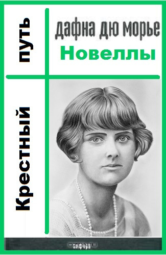 Дю Морье Дафна - Крестный путь HubKnigi — Аудиокниги Онлайн | Классика, Детективы, Поэзия и Более