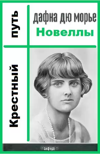 Дю Морье Дафна - Крестный путь HubKnigi — Аудиокниги Онлайн | Классика, Детективы, Поэзия и Более