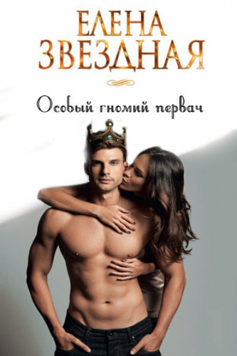 Звёздная Елена - Особый гномий первач HubKnigi — Аудиокниги Онлайн | Классика, Детективы, Поэзия и Более