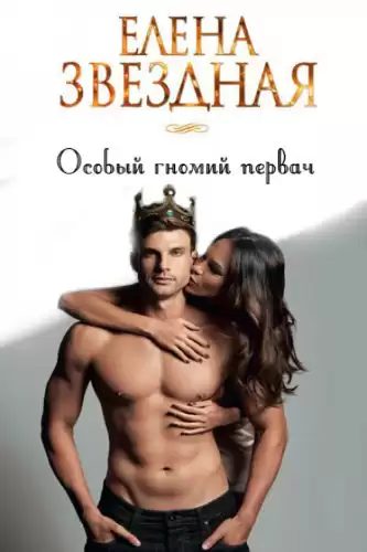 Звёздная Елена - Особый гномий первач HubKnigi — Аудиокниги Онлайн | Классика, Детективы, Поэзия и Более