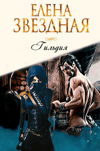 Звёздная Елена - Гильдия HubKnigi — Аудиокниги Онлайн | Классика, Детективы, Поэзия и Более