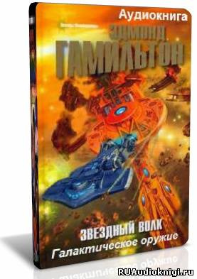 Гамильтон Эдмонд - Звездный волк. Галактическое оружие HubKnigi — Аудиокниги Онлайн | Классика, Детективы, Поэзия и Более