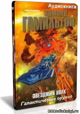Гамильтон Эдмонд - Звездный волк. Галактическое оружие HubKnigi — Аудиокниги Онлайн | Классика, Детективы, Поэзия и Более