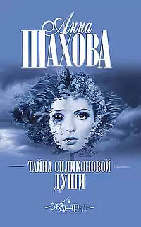 Шахова Анна - Тайна силиконовой души HubKnigi — Аудиокниги Онлайн | Классика, Детективы, Поэзия и Более