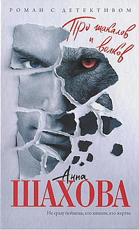 Шахова Анна - Про шакалов и волков HubKnigi — Аудиокниги Онлайн | Классика, Детективы, Поэзия и Более