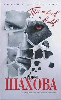 Шахова Анна - Про шакалов и волков HubKnigi — Аудиокниги Онлайн | Классика, Детективы, Поэзия и Более