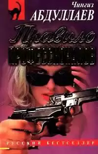 Абдуллаев Чингиз - Правило профессионалов HubKnigi — Аудиокниги Онлайн | Классика, Детективы, Поэзия и Более