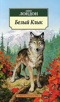 Лондон Джек - Белый клык HubKnigi — Аудиокниги Онлайн | Классика, Детективы, Поэзия и Более