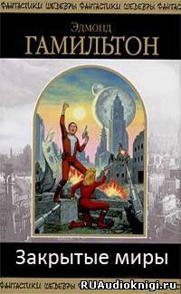 Гамильтон Эдмонд - Закрытые миры HubKnigi — Аудиокниги Онлайн | Классика, Детективы, Поэзия и Более