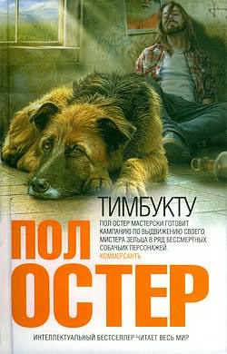 Остер Пол - Тимбукту HubKnigi — Аудиокниги Онлайн | Классика, Детективы, Поэзия и Более