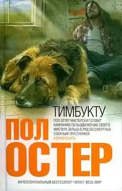 Остер Пол - Тимбукту HubKnigi — Аудиокниги Онлайн | Классика, Детективы, Поэзия и Более