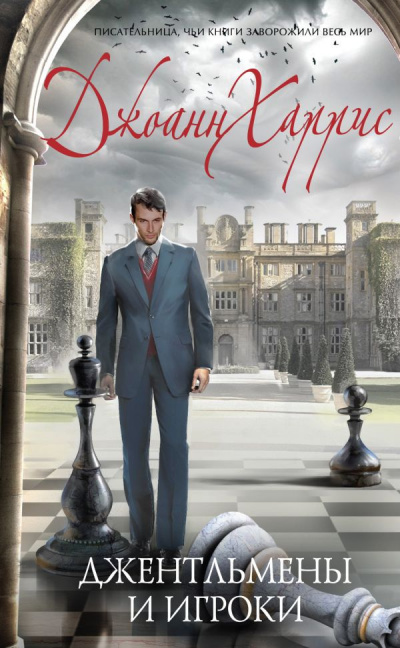Харрис Джоанн - Джентльмены и игроки HubKnigi — Аудиокниги Онлайн | Классика, Детективы, Поэзия и Более