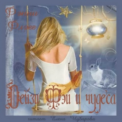 Флэгг Фэнни - Дейзи Фэй и чудеса HubKnigi — Аудиокниги Онлайн | Классика, Детективы, Поэзия и Более