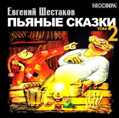 Шестаков Евгений - Пьяные сказки. Том 2 HubKnigi — Аудиокниги Онлайн | Классика, Детективы, Поэзия и Более