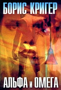 Кригер Борис - Альфа и омега HubKnigi — Аудиокниги Онлайн | Классика, Детективы, Поэзия и Более
