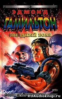 Гамильтон Эдмонд - Мир Звездных волков HubKnigi — Аудиокниги Онлайн | Классика, Детективы, Поэзия и Более