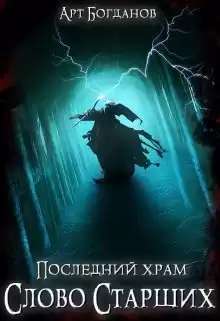 Богданов Арт - Слово Cтарших HubKnigi — Аудиокниги Онлайн | Классика, Детективы, Поэзия и Более