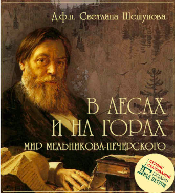 Шешунова Светлана - В лесах и на горах. Мир Мельникова-Печерского HubKnigi — Аудиокниги Онлайн | Классика, Детективы, Поэзия и Более