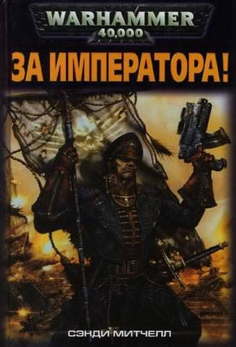 Сэнди Митчелл - За Императора! HubKnigi — Аудиокниги Онлайн | Классика, Детективы, Поэзия и Более