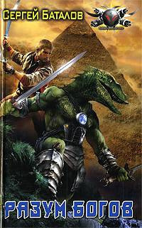 Баталов Сергей - Разум Богов HubKnigi — Аудиокниги Онлайн | Классика, Детективы, Поэзия и Более