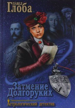 Глоба Павел - Затмение Долгоруких HubKnigi — Аудиокниги Онлайн | Классика, Детективы, Поэзия и Более