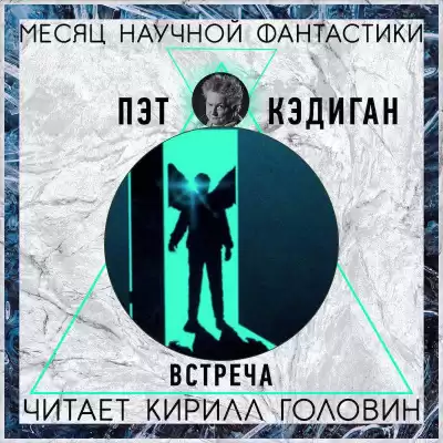 Кэдиган Пэт - Встреча HubKnigi — Аудиокниги Онлайн | Классика, Детективы, Поэзия и Более