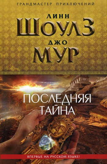 Шоулз Линн, Мур Джо - Последняя тайна HubKnigi — Аудиокниги Онлайн | Классика, Детективы, Поэзия и Более