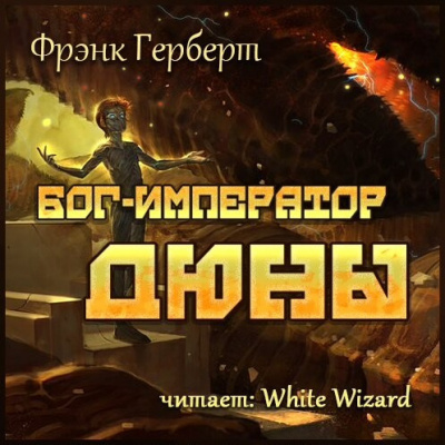 Герберт Фрэнк - Бог-Император Дюны HubKnigi — Аудиокниги Онлайн | Классика, Детективы, Поэзия и Более
