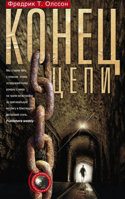 Олссон Фредрик Т. - Конец цепи HubKnigi — Аудиокниги Онлайн | Классика, Детективы, Поэзия и Более