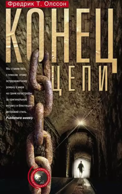 Олссон Фредрик Т. - Конец цепи HubKnigi — Аудиокниги Онлайн | Классика, Детективы, Поэзия и Более