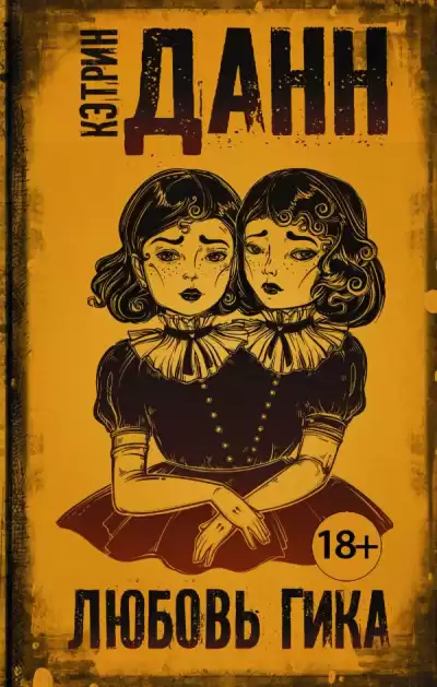 Данн Кэтрин - Любовь гика HubKnigi — Аудиокниги Онлайн | Классика, Детективы, Поэзия и Более