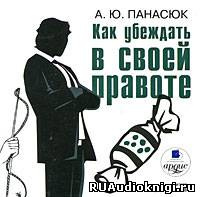 Панасюк А. Ю. - Как убеждать в своей правоте HubKnigi — Аудиокниги Онлайн | Классика, Детективы, Поэзия и Более