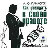 Панасюк А. Ю. - Как убеждать в своей правоте HubKnigi — Аудиокниги Онлайн | Классика, Детективы, Поэзия и Более