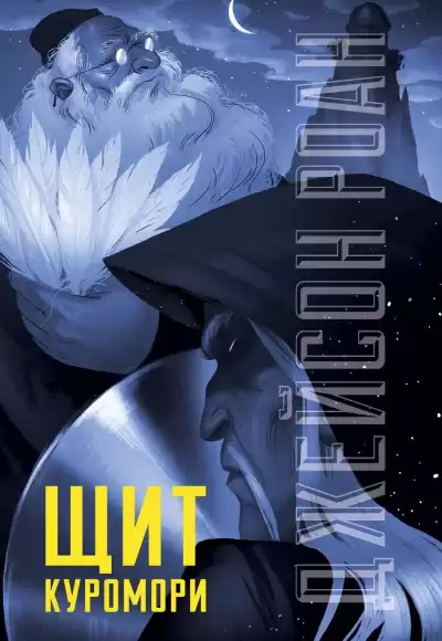 Роан Джейсон - Щит Куромори HubKnigi — Аудиокниги Онлайн | Классика, Детективы, Поэзия и Более