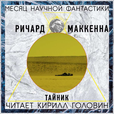 Маккенна Ричард - Тайник HubKnigi — Аудиокниги Онлайн | Классика, Детективы, Поэзия и Более