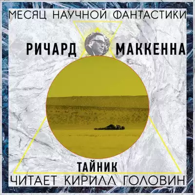 Маккенна Ричард - Тайник HubKnigi — Аудиокниги Онлайн | Классика, Детективы, Поэзия и Более