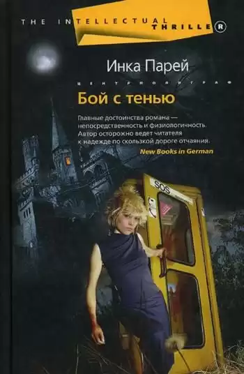 Парей Инка - Бой с тенью HubKnigi — Аудиокниги Онлайн | Классика, Детективы, Поэзия и Более