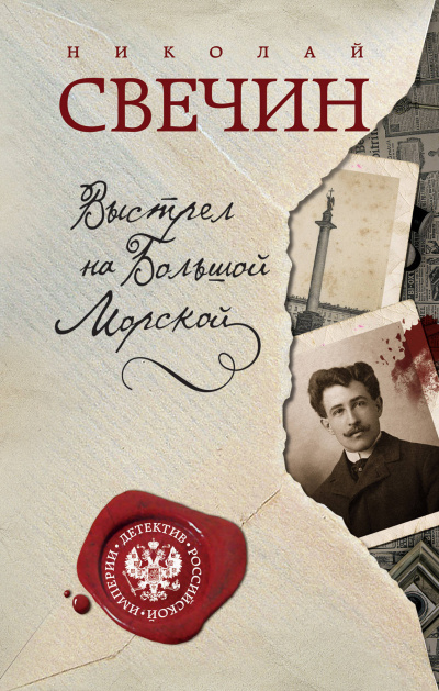 Свечин Николай - Выстрел на Большой Морской HubKnigi — Аудиокниги Онлайн | Классика, Детективы, Поэзия и Более