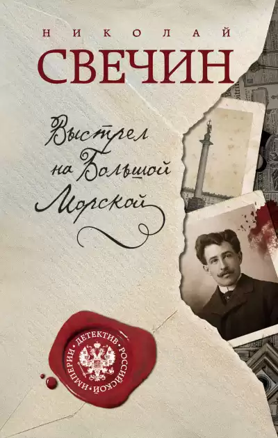 Свечин Николай - Выстрел на Большой Морской HubKnigi — Аудиокниги Онлайн | Классика, Детективы, Поэзия и Более
